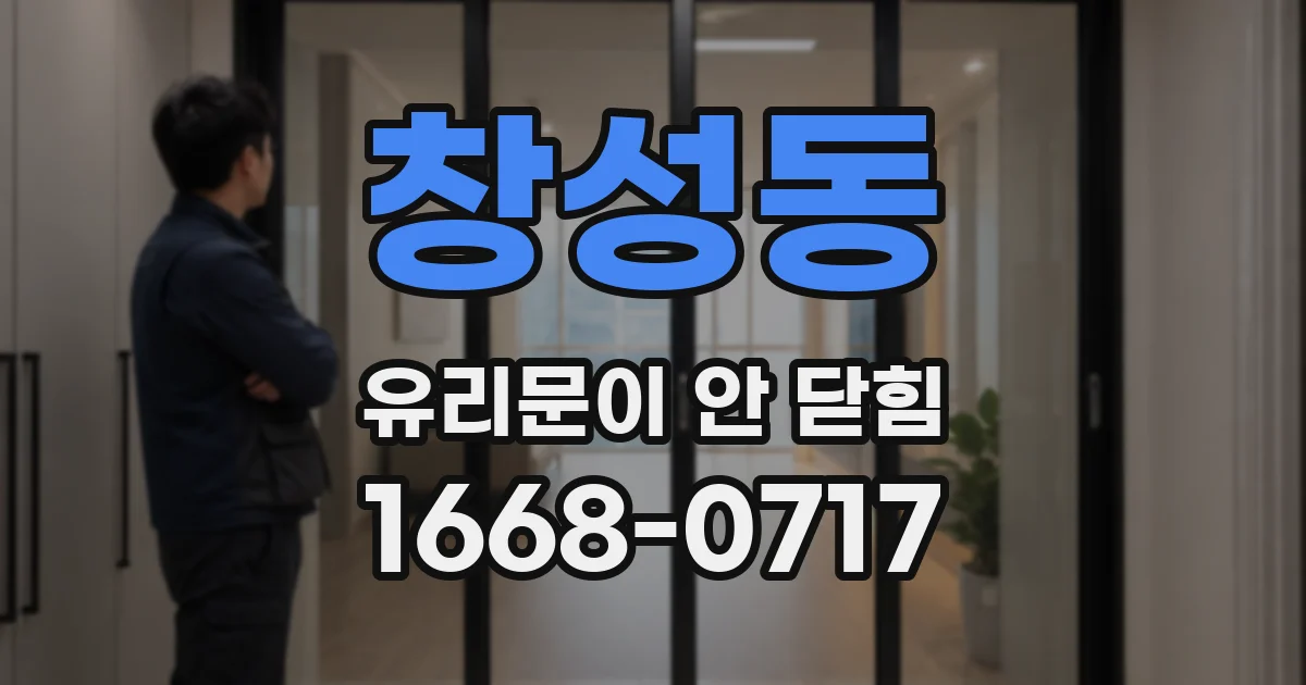 창성동 유리문이 안 닫힘