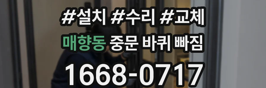 매향동 중문 바퀴 빠짐