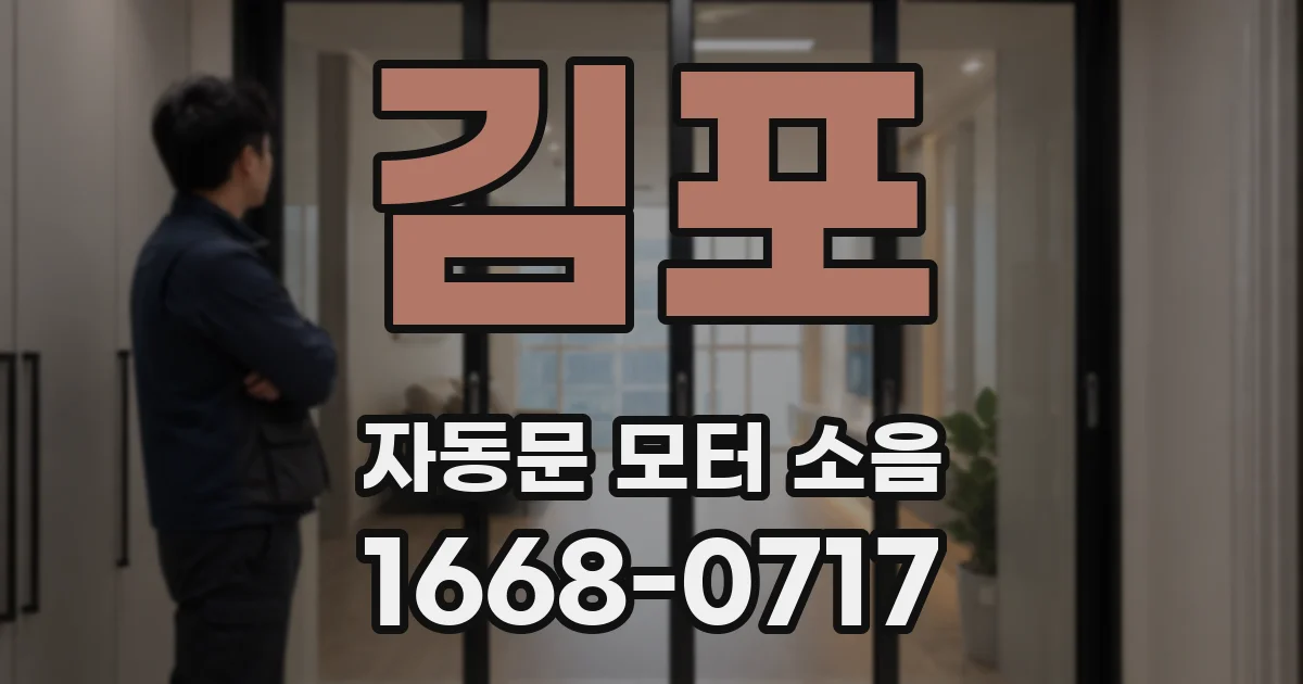 김포 자동문 모터 소음