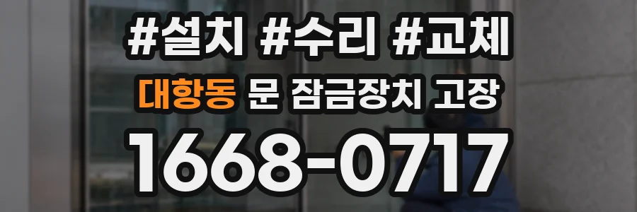 대항동 문 잠금장치 고장
