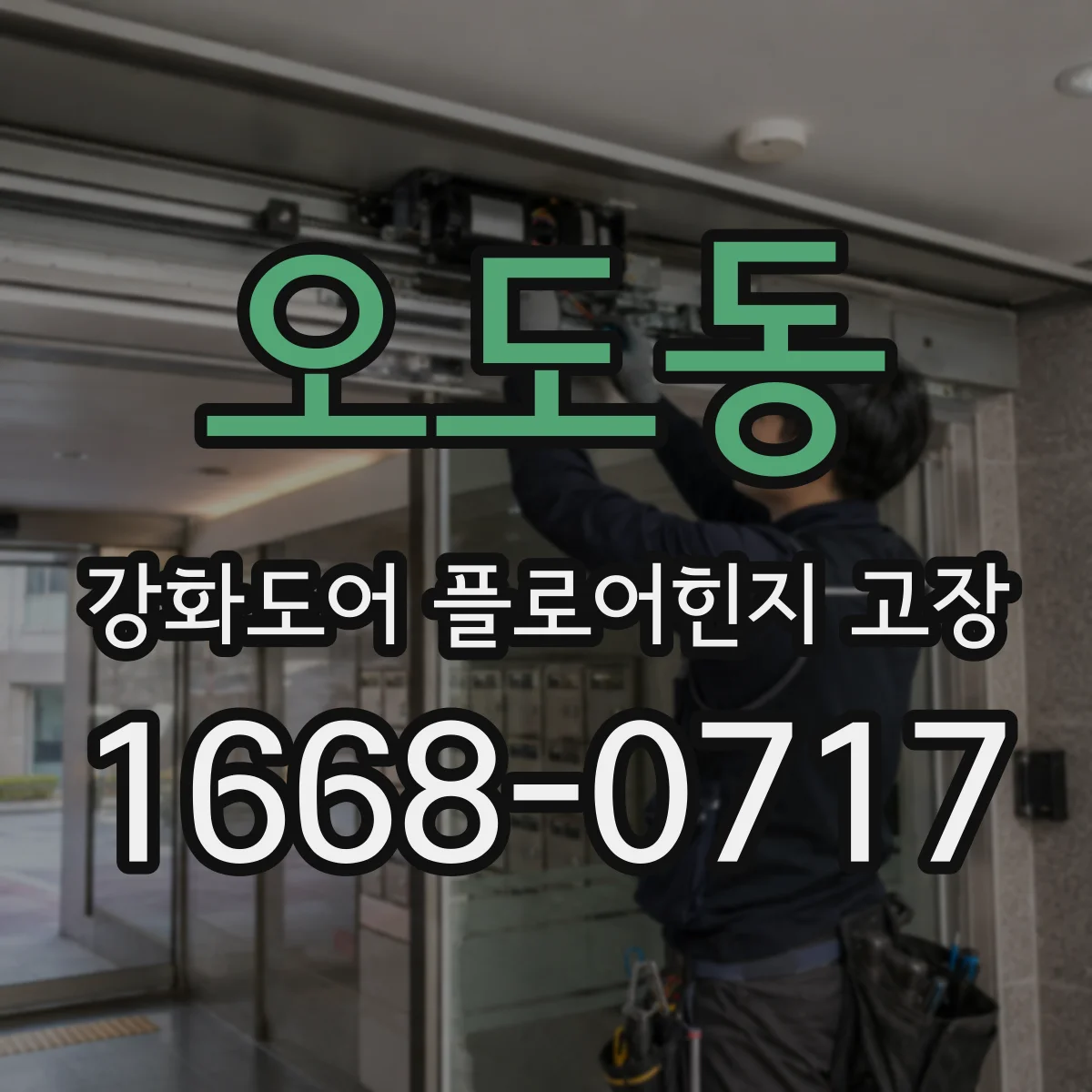 오도동 강화도어 플로어힌지 고장