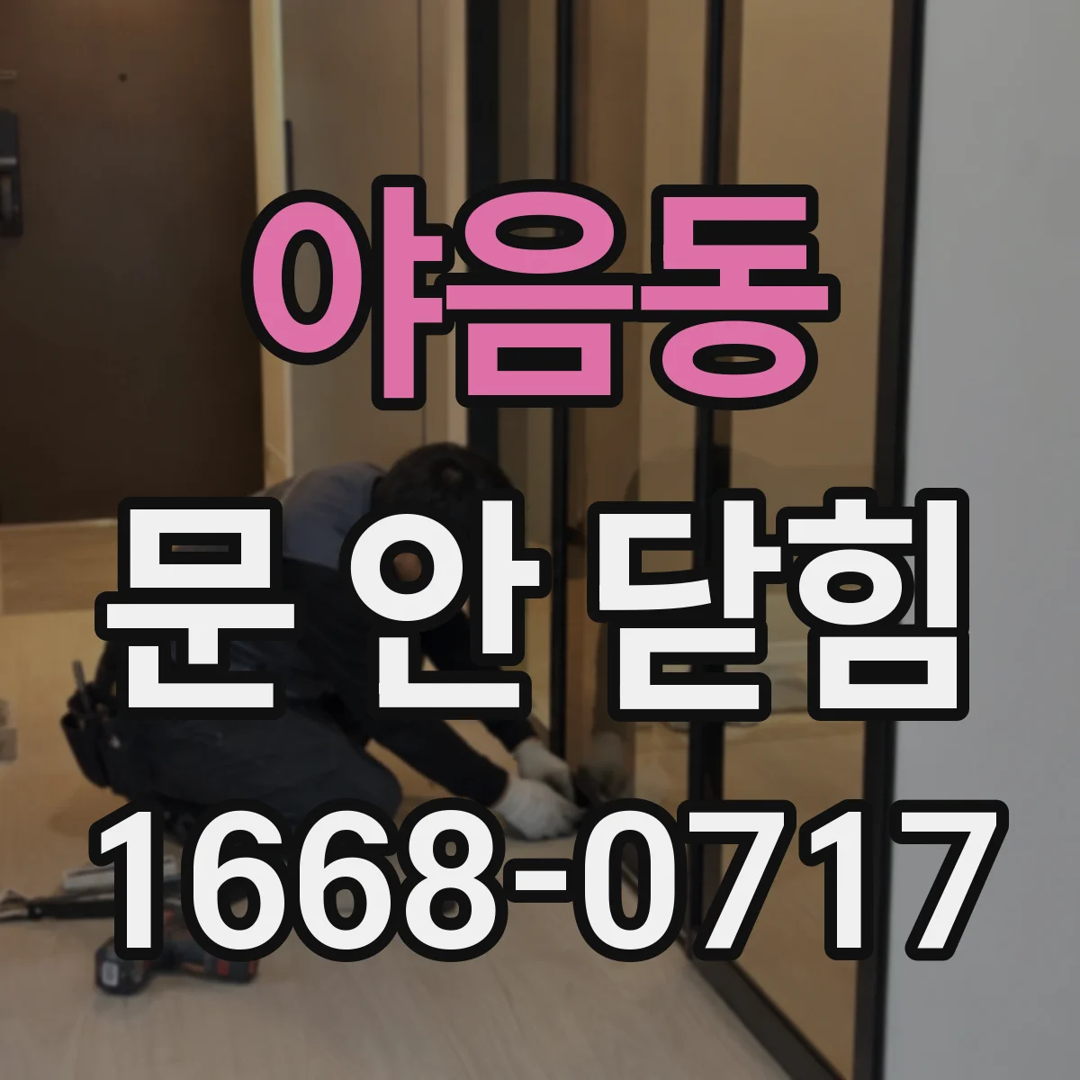 야음동 문 안 닫힘