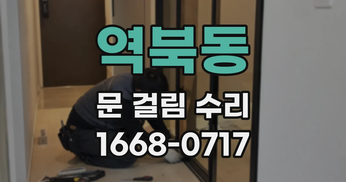 역북동 문 걸림 수리
