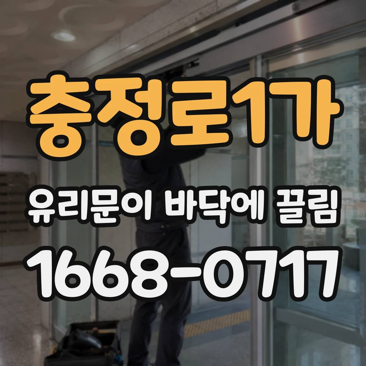 충정로1가 유리문이 바닥에 끌림