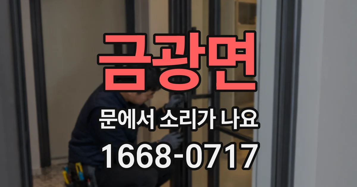 금광면 문에서 소리가 나요