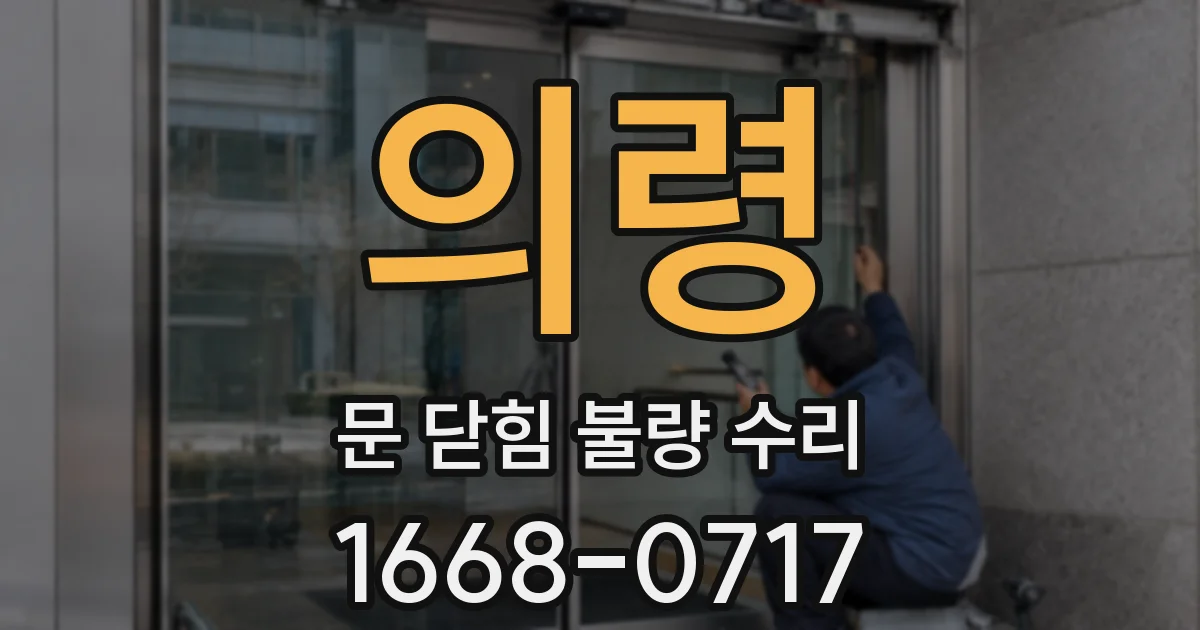 의령 문 닫힘 불량 수리