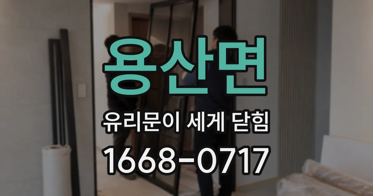 용산면 유리문이 세게 닫힘