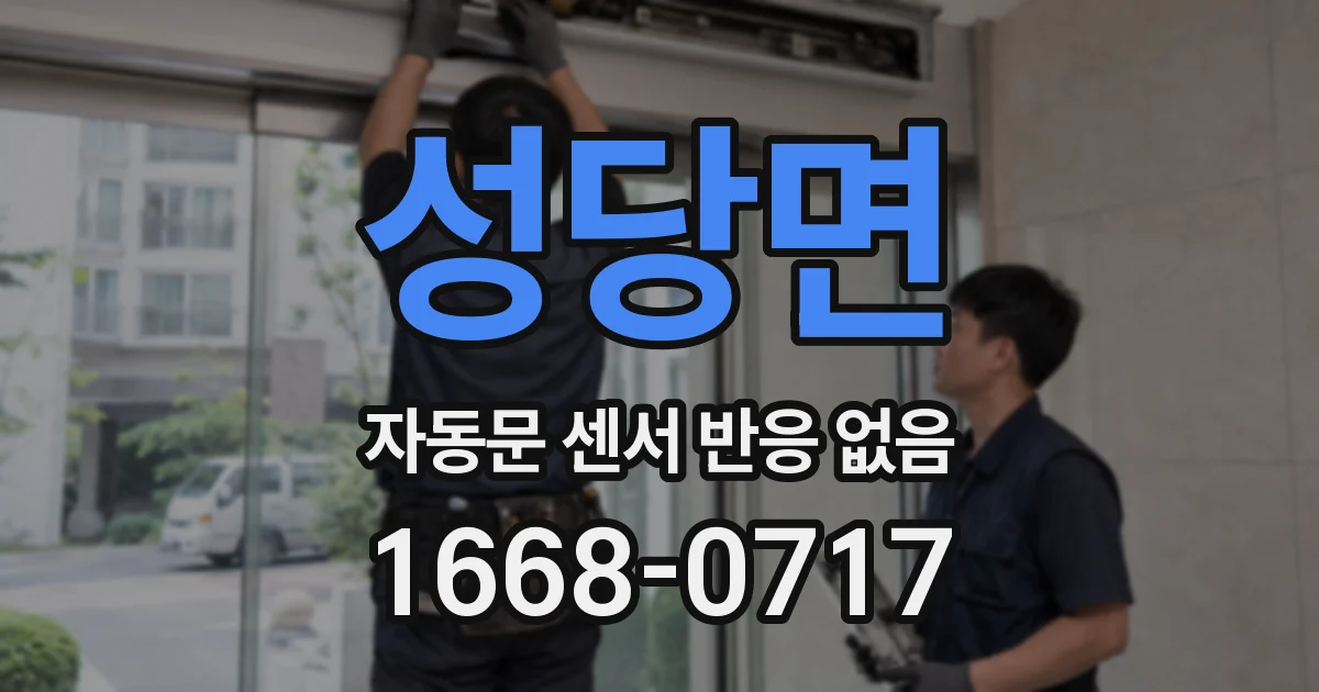 성당면 자동문 센서 반응 없음