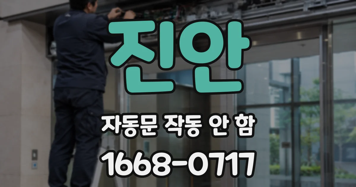 진안 자동문 작동 안 함