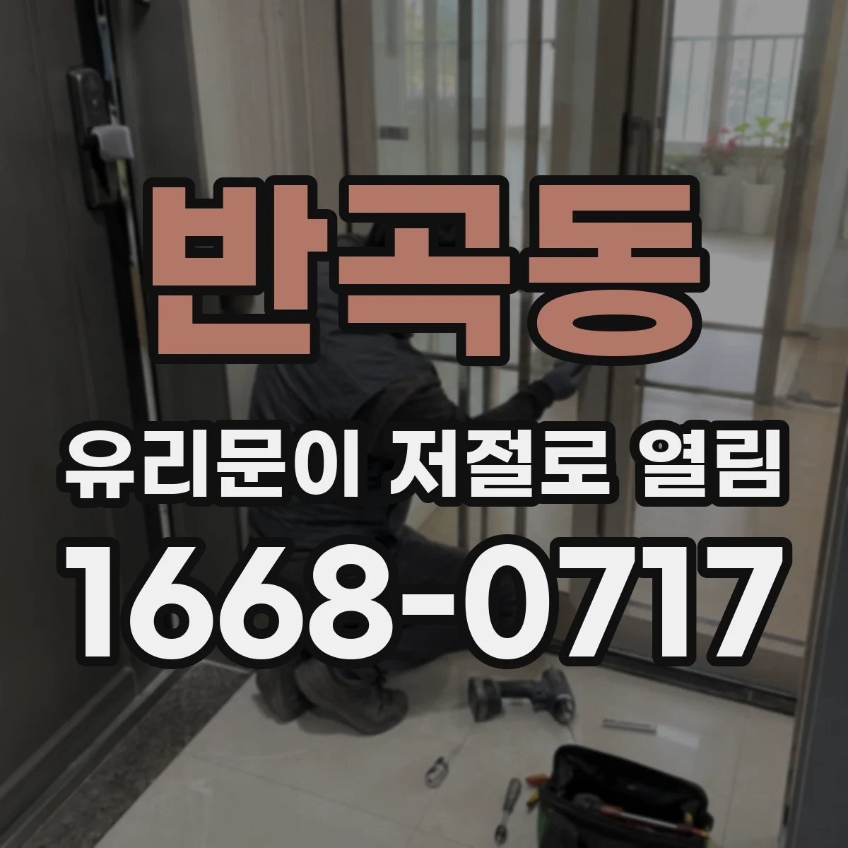 반곡동 유리문이 저절로 열림