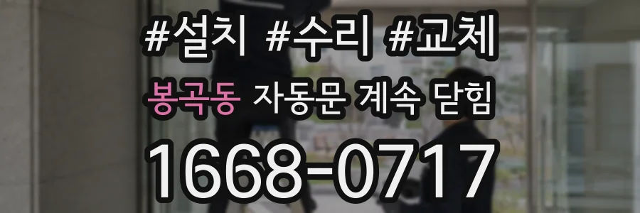 봉곡동 자동문 계속 닫힘