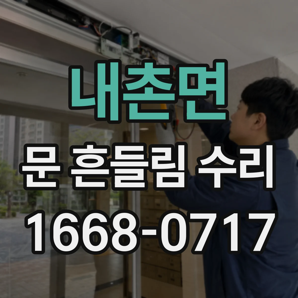 내촌면 문 흔들림 수리