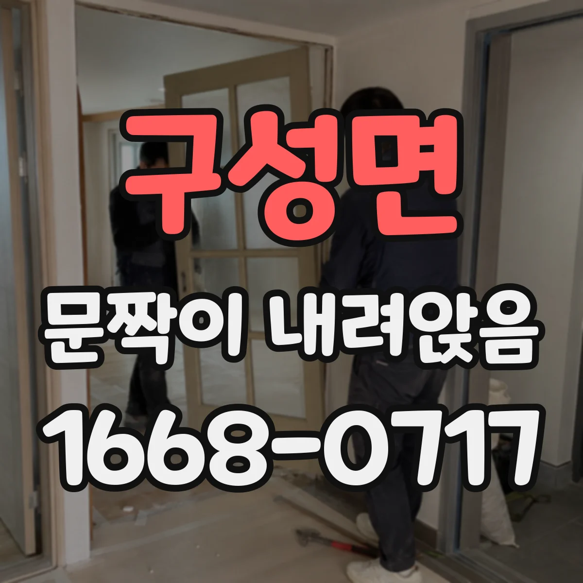 구성면 문짝이 내려앉음
