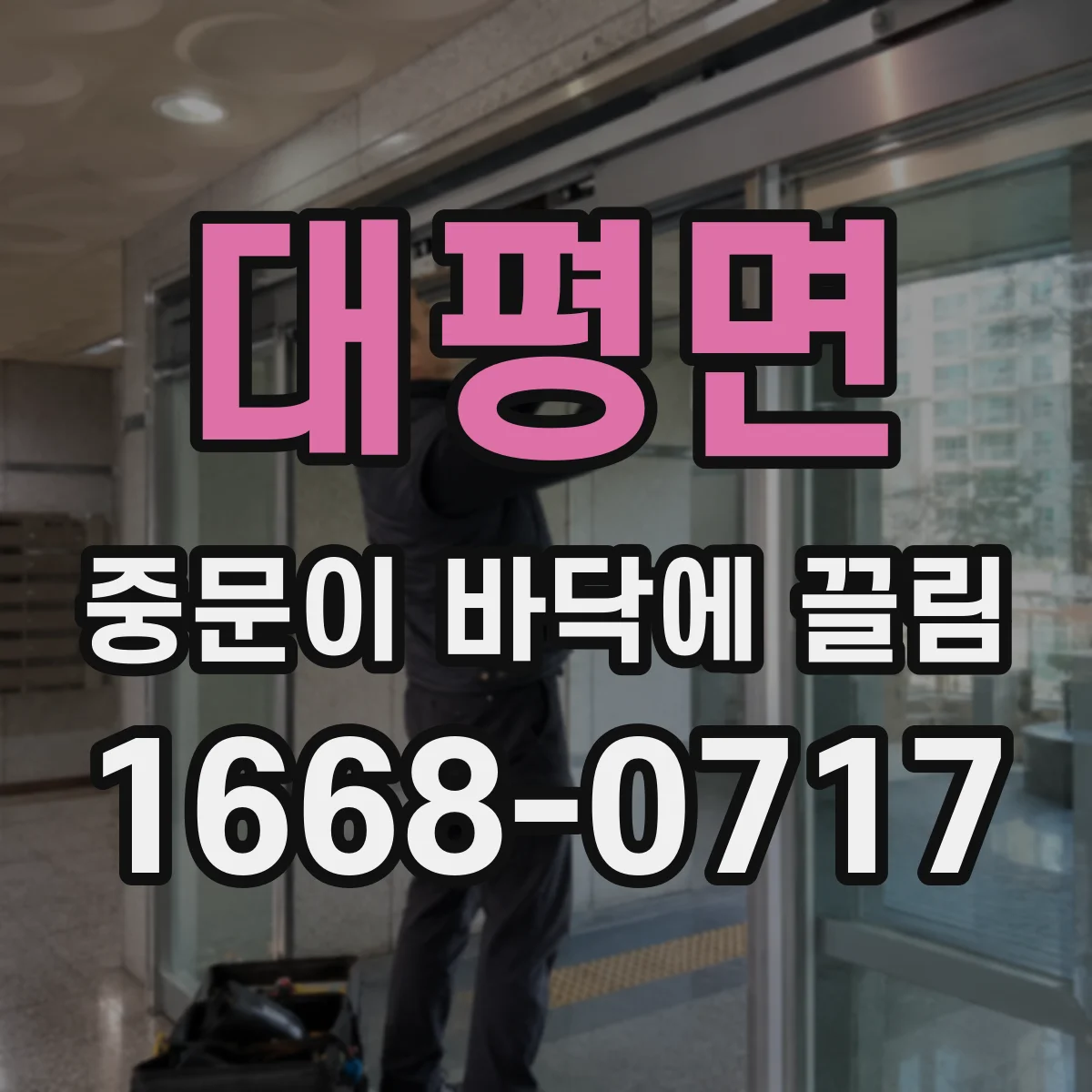 대평면 중문이 바닥에 끌림