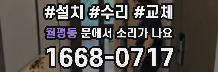 월평동 문에서 소리가 나요