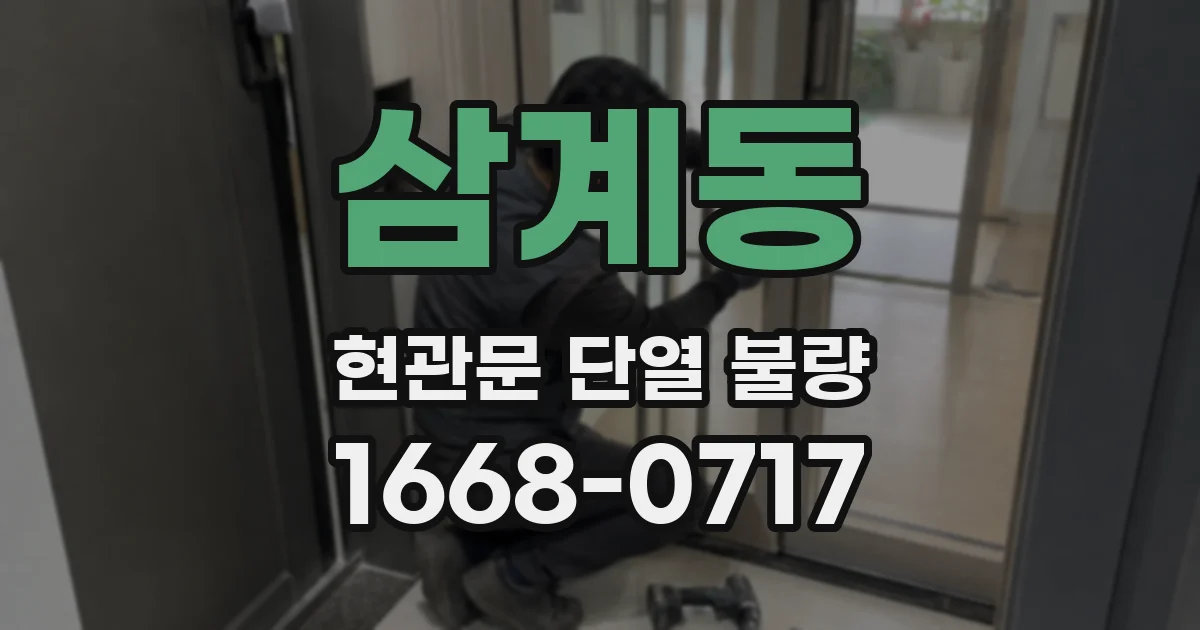 삼계동 현관문 단열 불량