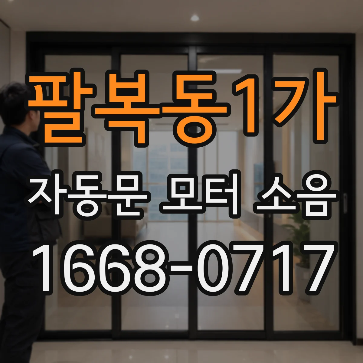팔복동1가 자동문 모터 소음