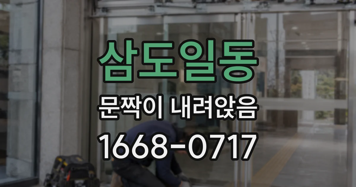 삼도일동 문짝이 내려앉음