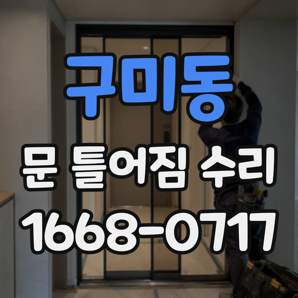 구미동 문 틀어짐 수리
