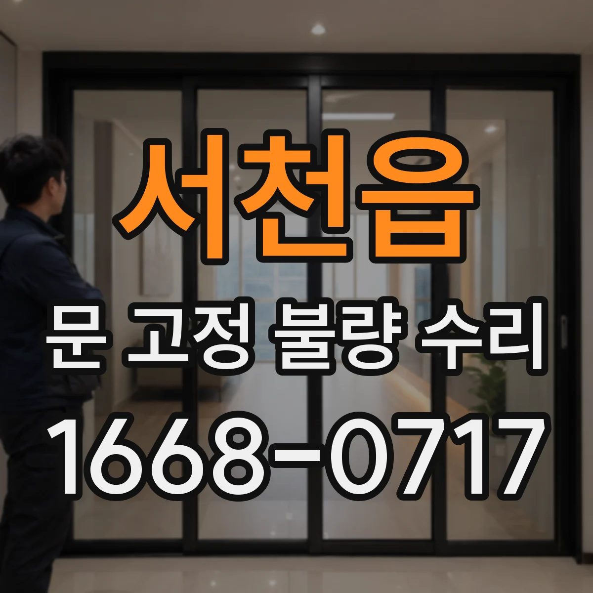 서천읍 문 고정 불량 수리