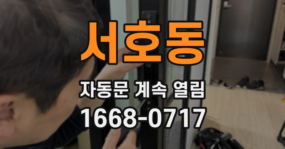 서호동 자동문 계속 열림