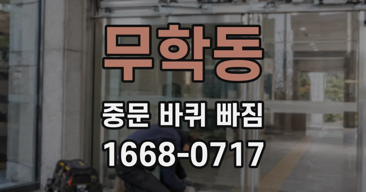 무학동 중문 바퀴 빠짐