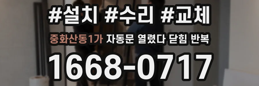 중화산동1가 자동문 열렸다 닫힘 반복 증상은 열림과 닫힘이 연달아 일어나거나, 정지 후 다시 작동하면서 나타납니다.