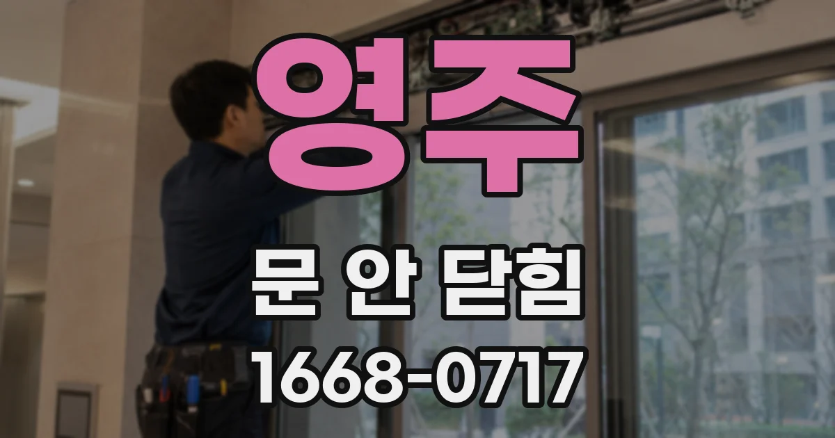 영주 문 안 닫힘