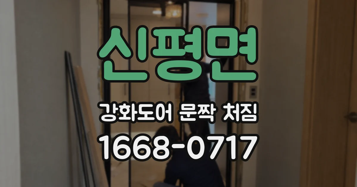 신평면 강화도어 문짝 처짐