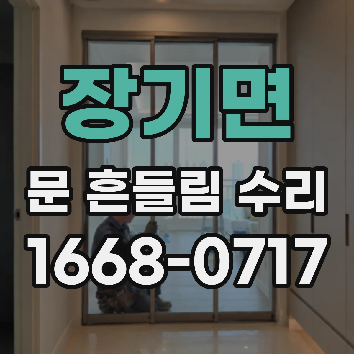 장기면 문 흔들림 수리