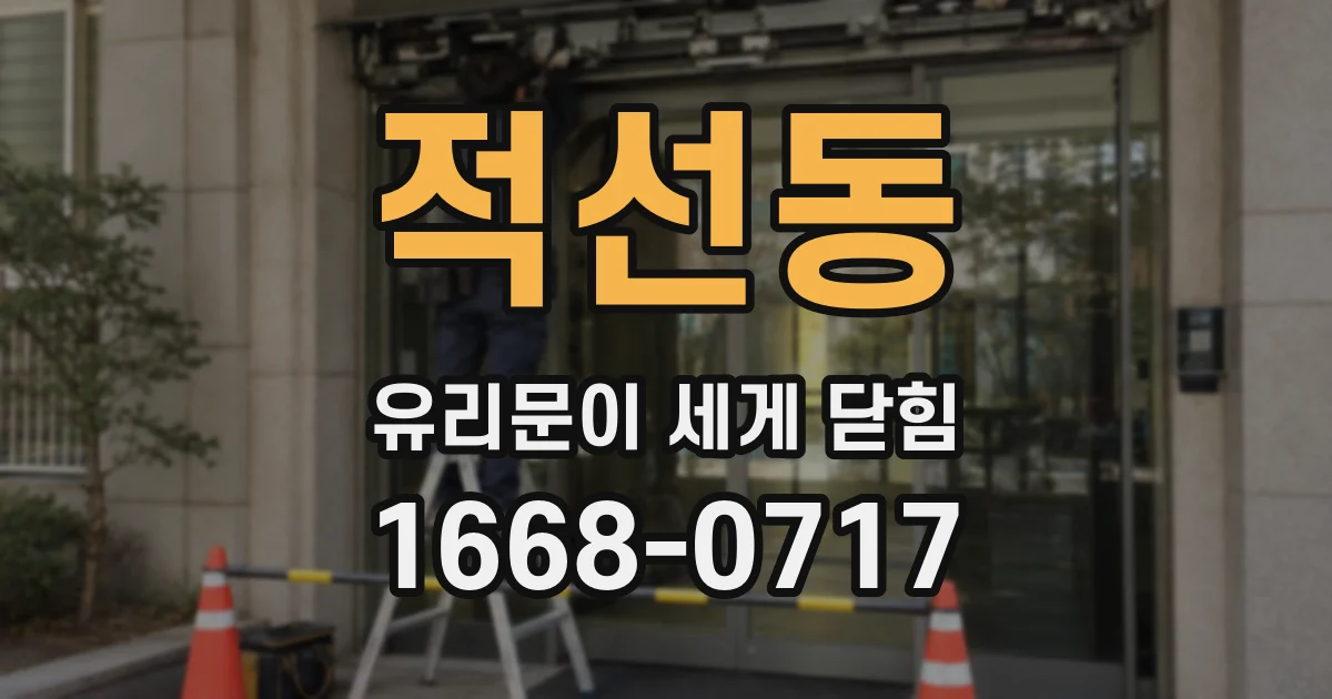 적선동 유리문이 세게 닫힘