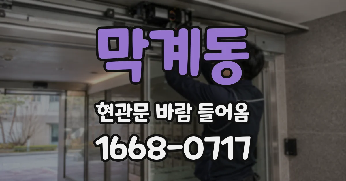 막계동 현관문 바람 들어옴