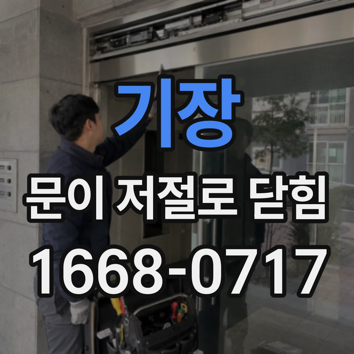 기장 문이 저절로 닫힘 리미트 스위치 오작동으로 인한 구동부 이상 신호