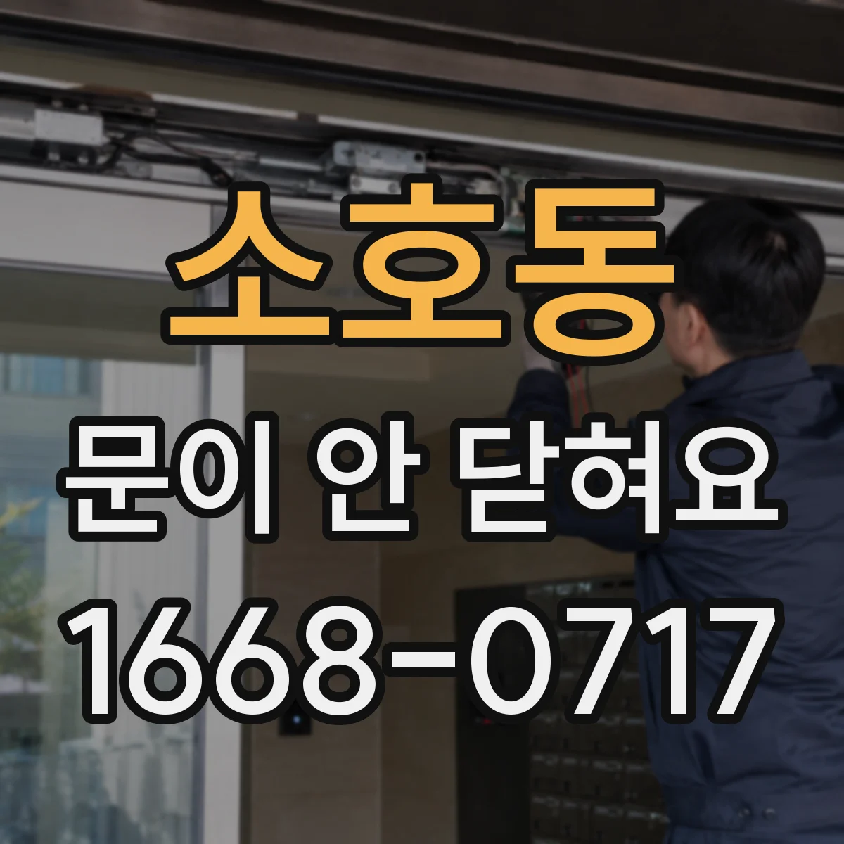 소호동 문이 안 닫혀요