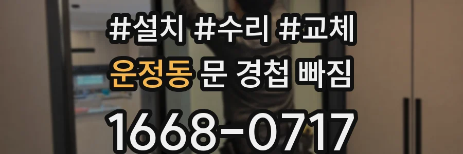 운정동 문 경첩 빠짐