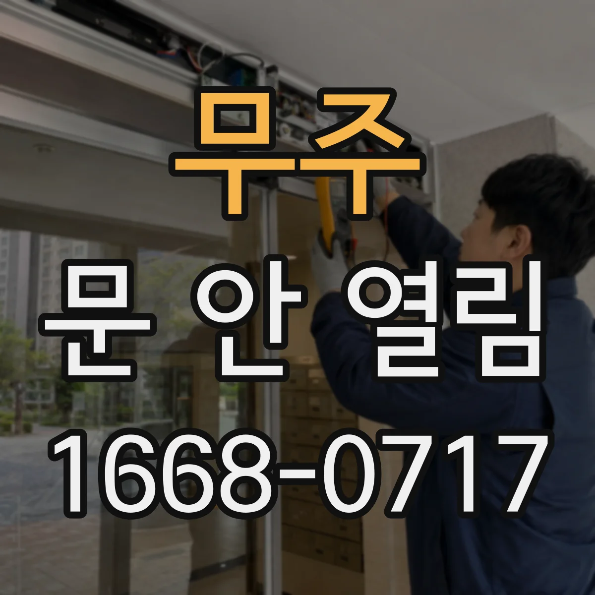 무주 문 안 열림 비밀번호·키 등록 문제로 인터폰 개문 안 될 때