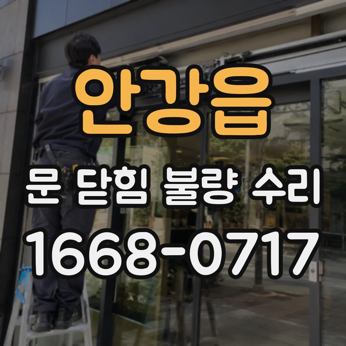 안강읍 문 닫힘 불량 수리