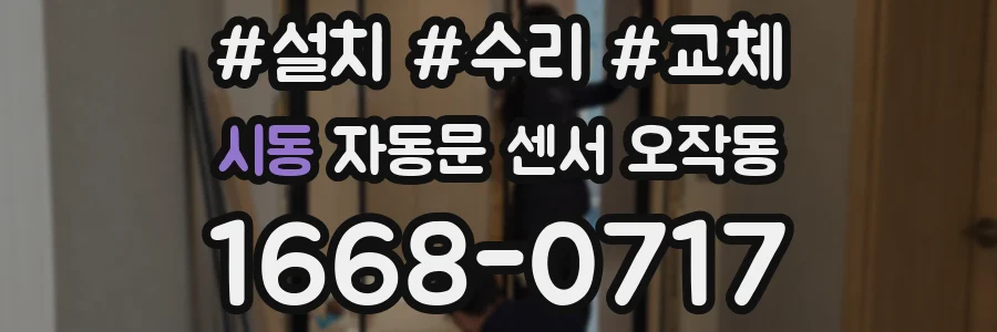 시동 자동문 센서 오작동