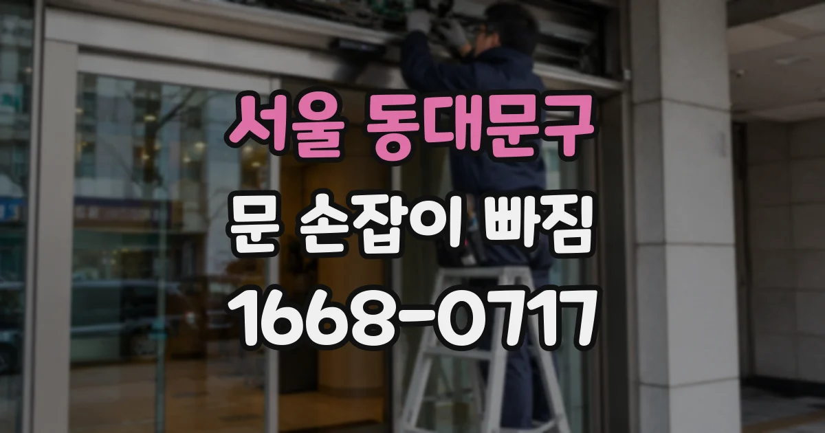 서울 동대문구 문 손잡이 빠짐