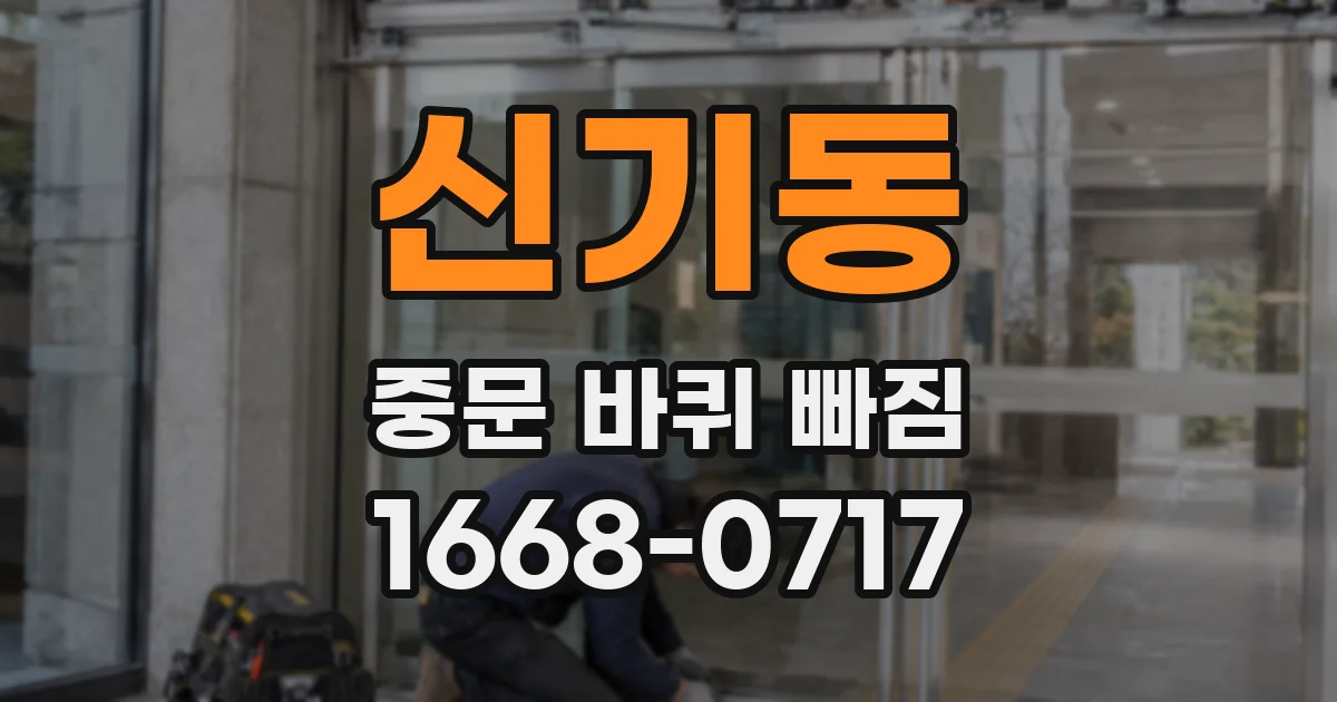 신기동 중문 바퀴 빠짐