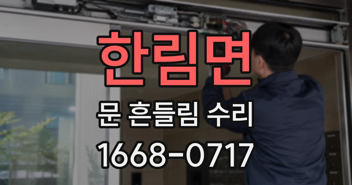 한림면 문 흔들림 수리
