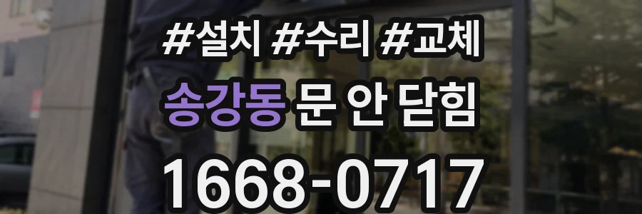 송강동 문 안 닫힘
