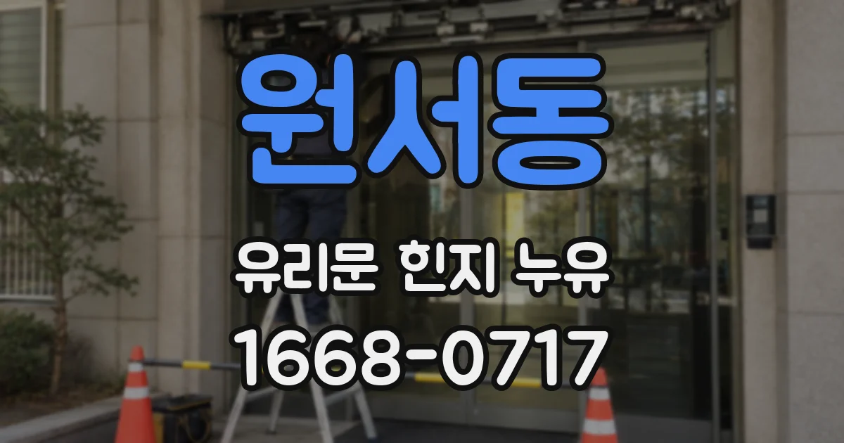 원서동 유리문 힌지 누유