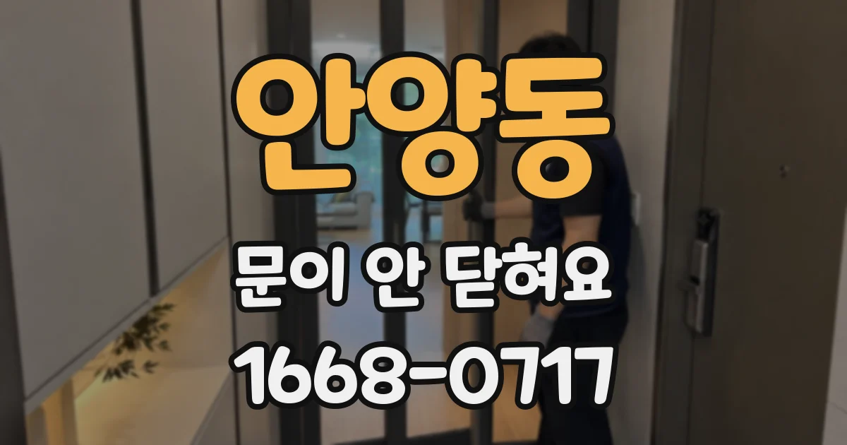 안양동 문이 안 닫혀요