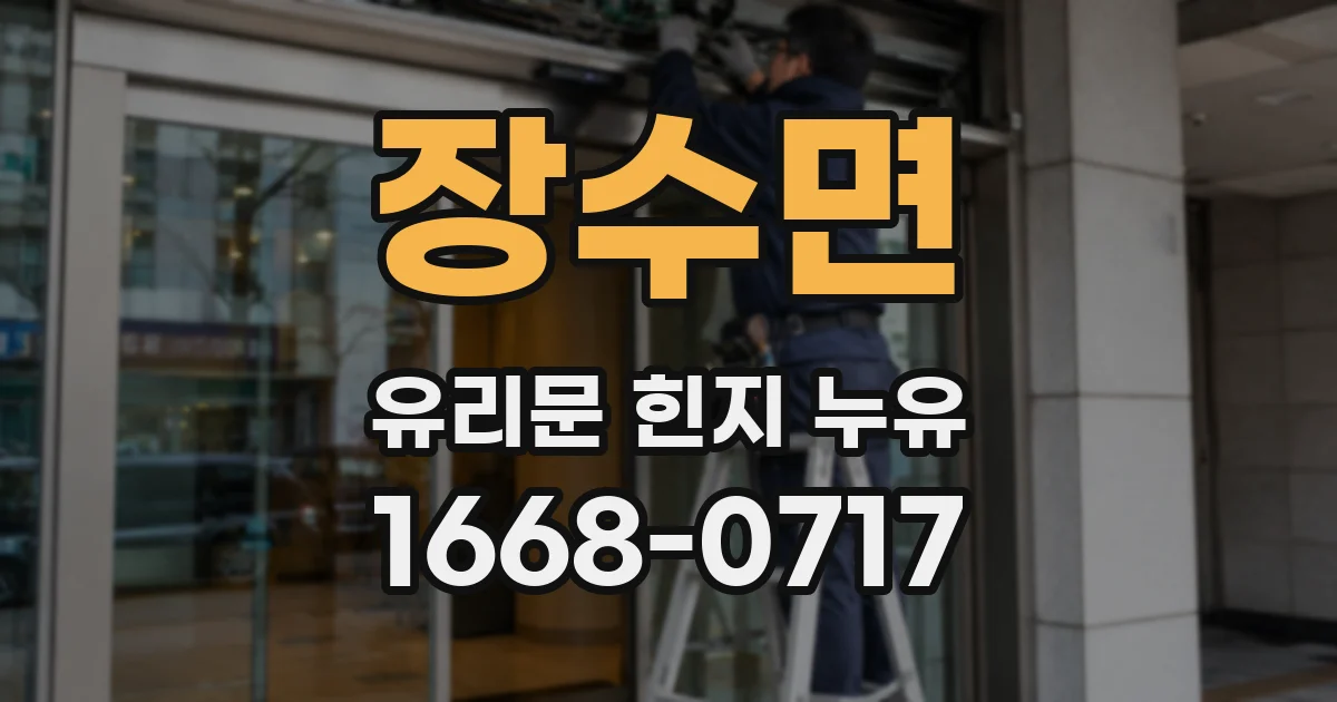 장수면 유리문 힌지 누유