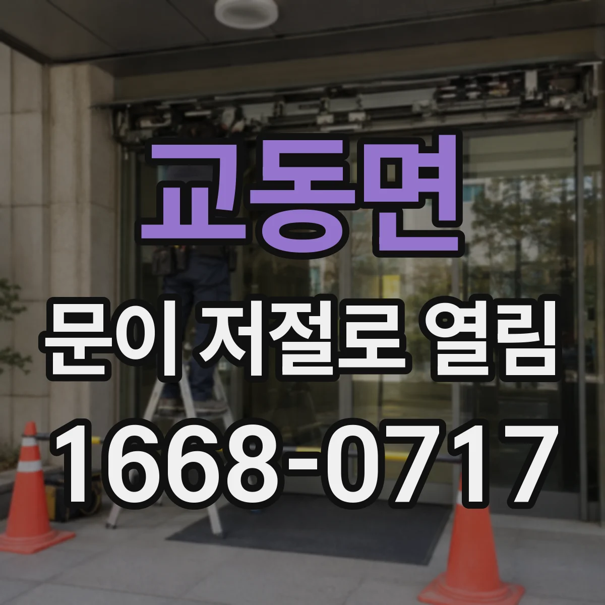 교동면 문이 저절로 열림