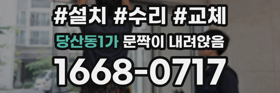 당산동1가 문짝이 내려앉음
