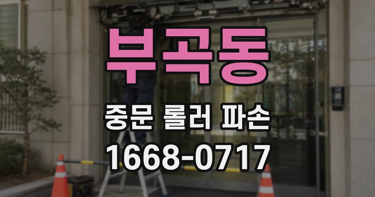 부곡동 중문 롤러 파손