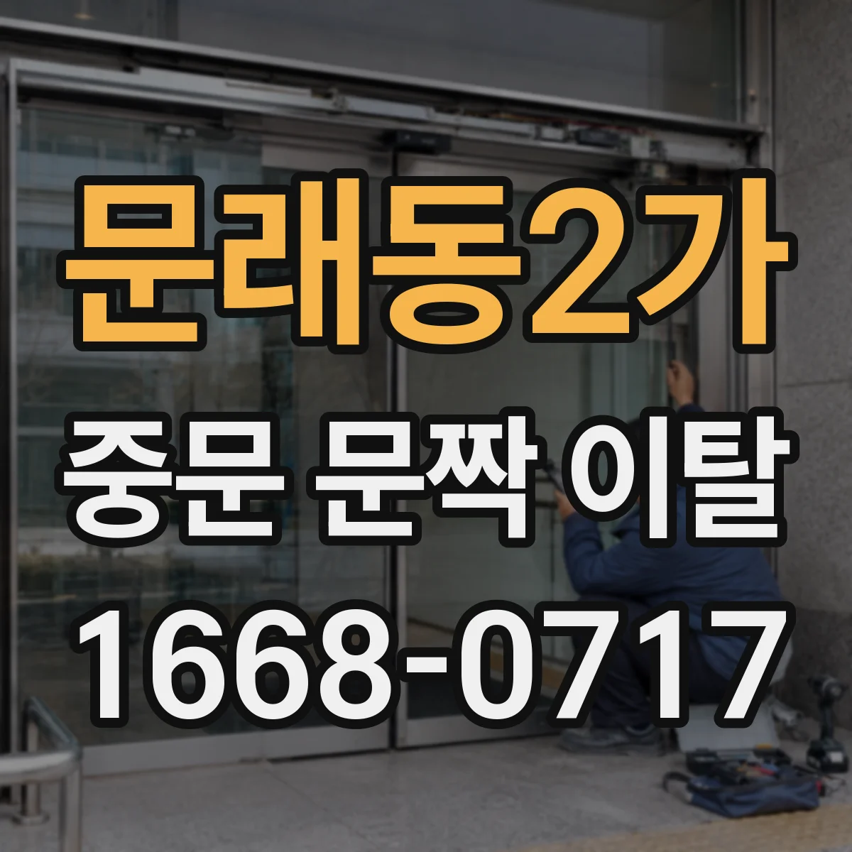 문래동2가 중문 문짝 이탈