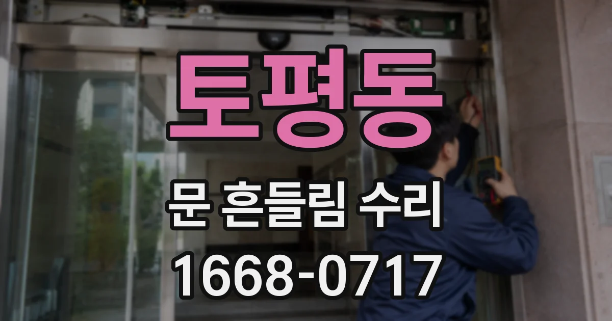 토평동 문 흔들림 수리